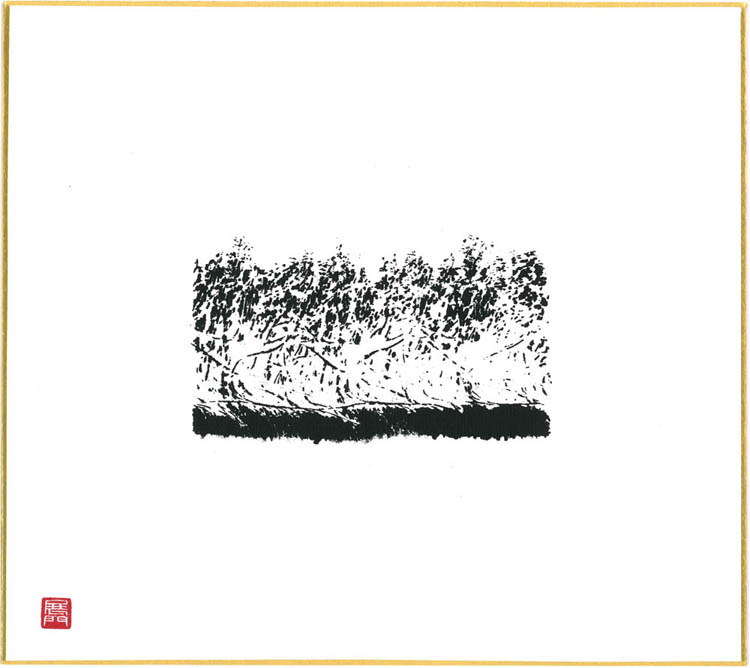 墨による思考『墨のパンセ＃１』色紙サイズ(242×273)