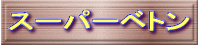 �X�[�p�[�x�g��