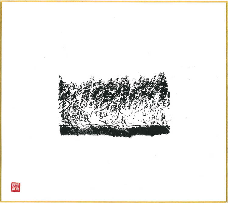 墨による思考『墨のパンセ＃３』色紙サイズ(242×273)